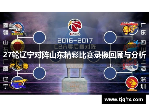 27轮辽宁对阵山东精彩比赛录像回顾与分析