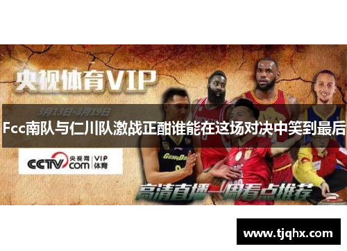 Fcc南队与仁川队激战正酣谁能在这场对决中笑到最后