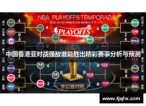 中国香港亚对战强敌谁能胜出精彩赛事分析与预测