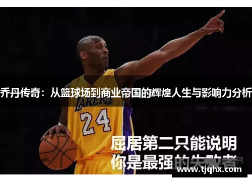 乔丹传奇：从篮球场到商业帝国的辉煌人生与影响力分析