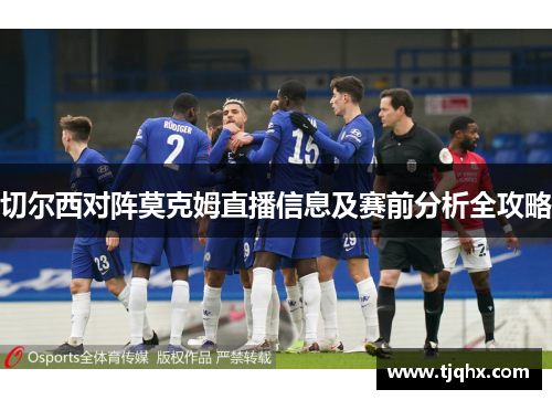 切尔西对阵莫克姆直播信息及赛前分析全攻略