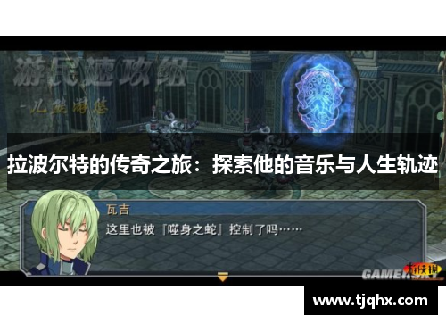 拉波尔特的传奇之旅：探索他的音乐与人生轨迹