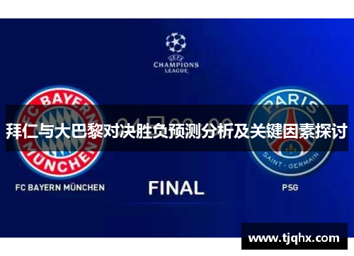 拜仁与大巴黎对决胜负预测分析及关键因素探讨