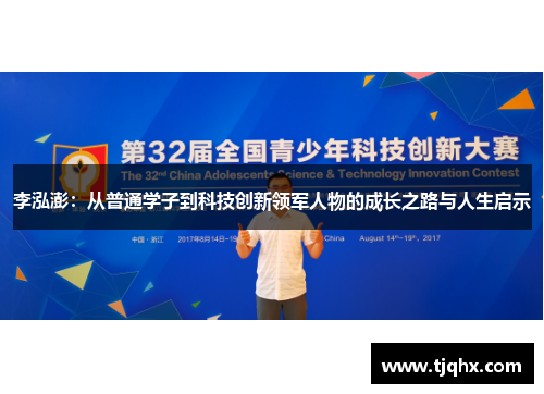 李泓澎：从普通学子到科技创新领军人物的成长之路与人生启示