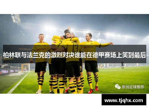 柏林联与法兰克的激烈对决谁能在德甲赛场上笑到最后