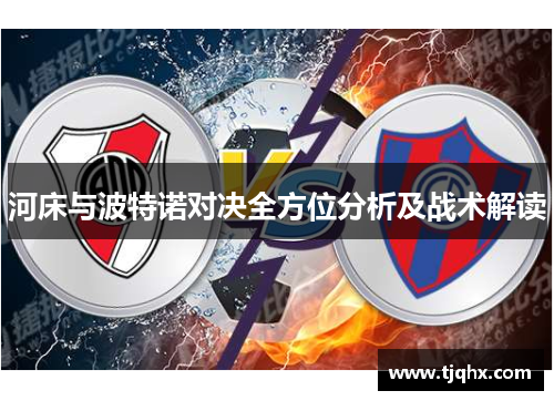 河床与波特诺对决全方位分析及战术解读
