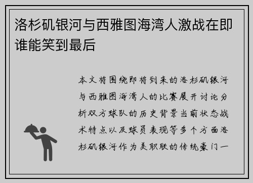 洛杉矶银河与西雅图海湾人激战在即谁能笑到最后