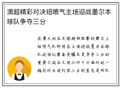澳超精彩对决纽喷气主场迎战墨尔本球队争夺三分