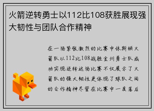 火箭逆转勇士以112比108获胜展现强大韧性与团队合作精神