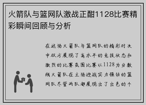 火箭队与篮网队激战正酣1128比赛精彩瞬间回顾与分析