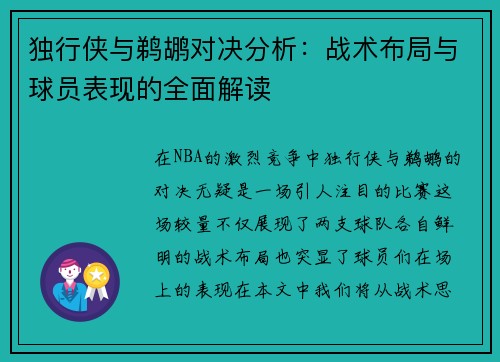 独行侠与鹈鹕对决分析：战术布局与球员表现的全面解读