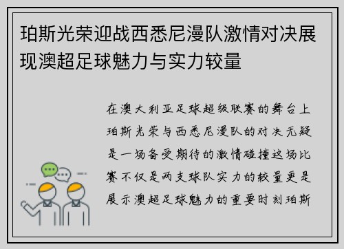 珀斯光荣迎战西悉尼漫队激情对决展现澳超足球魅力与实力较量