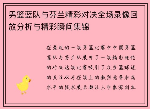 男篮蓝队与芬兰精彩对决全场录像回放分析与精彩瞬间集锦