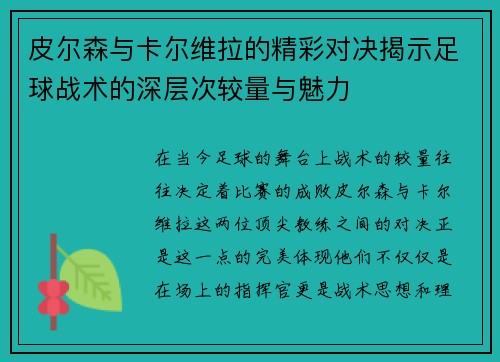 皮尔森与卡尔维拉的精彩对决揭示足球战术的深层次较量与魅力