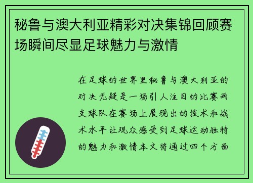 秘鲁与澳大利亚精彩对决集锦回顾赛场瞬间尽显足球魅力与激情
