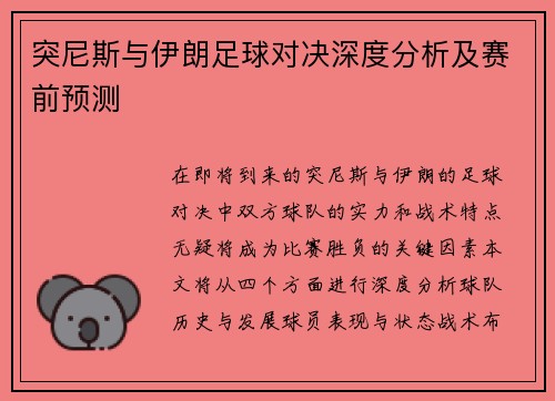 突尼斯与伊朗足球对决深度分析及赛前预测