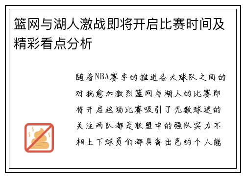 篮网与湖人激战即将开启比赛时间及精彩看点分析