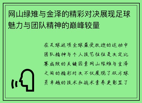 网山绿雉与金泽的精彩对决展现足球魅力与团队精神的巅峰较量