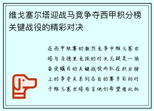 维戈塞尔塔迎战马竞争夺西甲积分榜关键战役的精彩对决