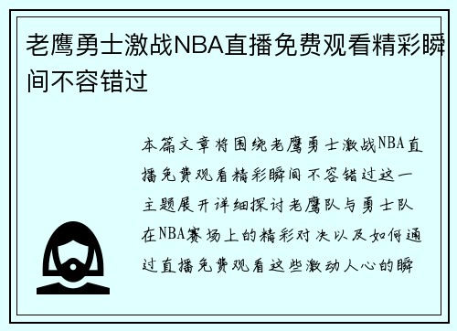 老鹰勇士激战NBA直播免费观看精彩瞬间不容错过