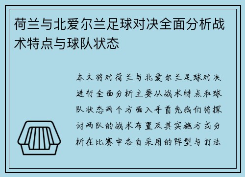 荷兰与北爱尔兰足球对决全面分析战术特点与球队状态