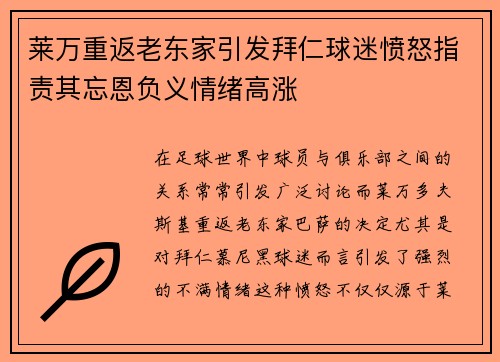莱万重返老东家引发拜仁球迷愤怒指责其忘恩负义情绪高涨
