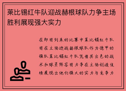 莱比锡红牛队迎战赫根球队力争主场胜利展现强大实力