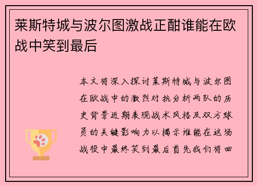 莱斯特城与波尔图激战正酣谁能在欧战中笑到最后