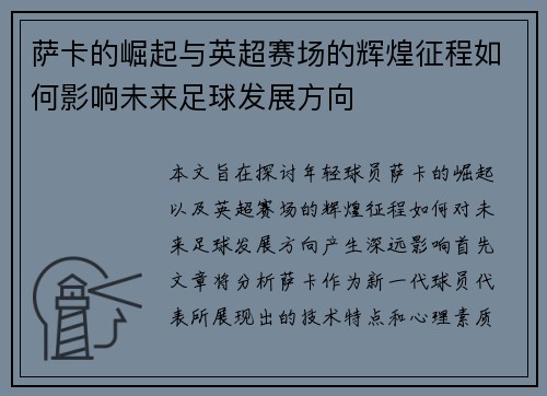萨卡的崛起与英超赛场的辉煌征程如何影响未来足球发展方向