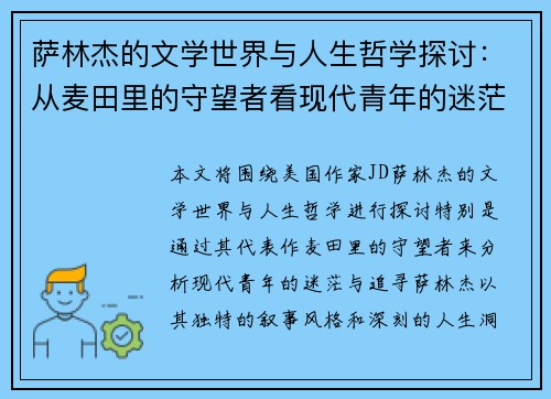 萨林杰的文学世界与人生哲学探讨：从麦田里的守望者看现代青年的迷茫与追寻