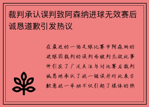 裁判承认误判致阿森纳进球无效赛后诚恳道歉引发热议