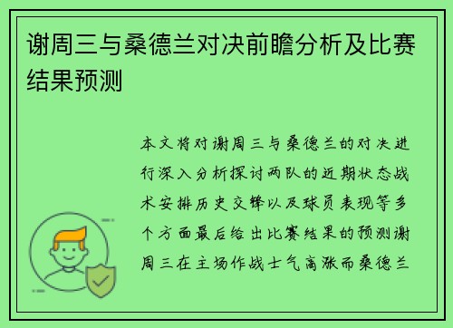 谢周三与桑德兰对决前瞻分析及比赛结果预测