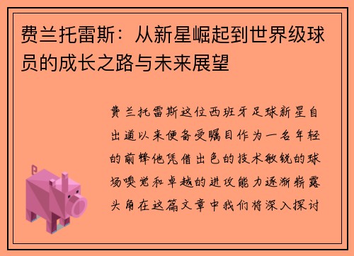费兰托雷斯：从新星崛起到世界级球员的成长之路与未来展望