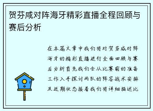 贺芬咸对阵海牙精彩直播全程回顾与赛后分析