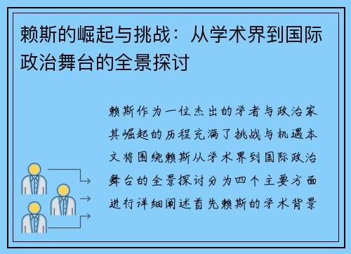 赖斯的崛起与挑战：从学术界到国际政治舞台的全景探讨