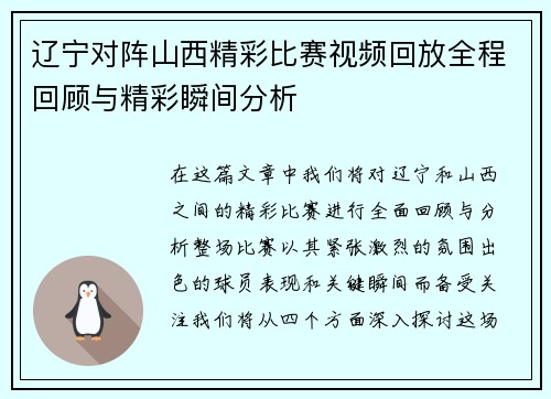 辽宁对阵山西精彩比赛视频回放全程回顾与精彩瞬间分析