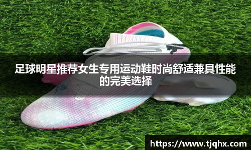 足球明星推荐女生专用运动鞋时尚舒适兼具性能的完美选择