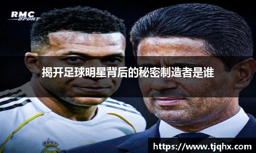 揭开足球明星背后的秘密制造者是谁