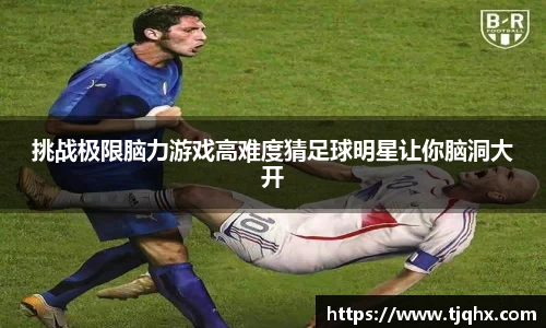 挑战极限脑力游戏高难度猜足球明星让你脑洞大开