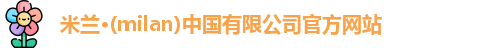 milan米兰